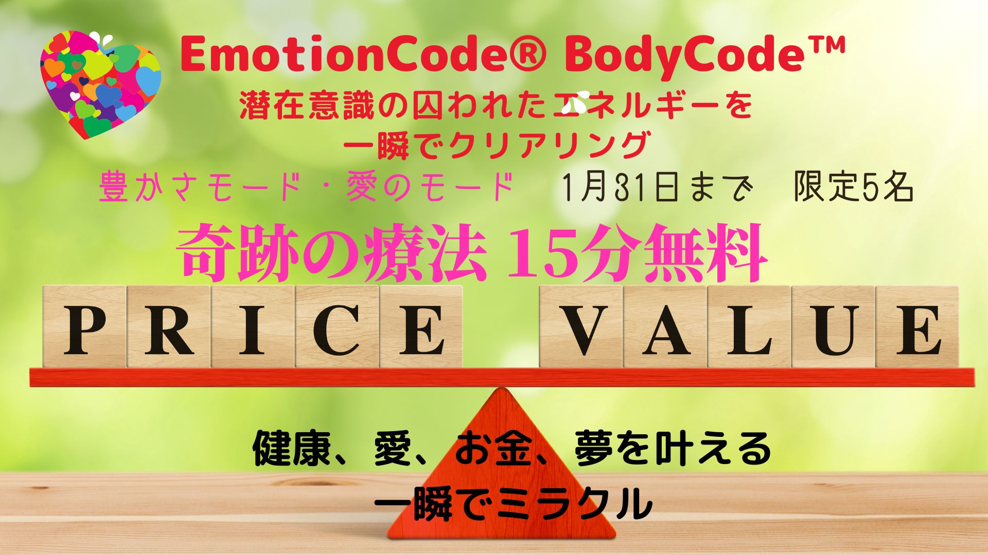 奇跡の療法エモーションコード®️ 囚われた感情の解放15分無料